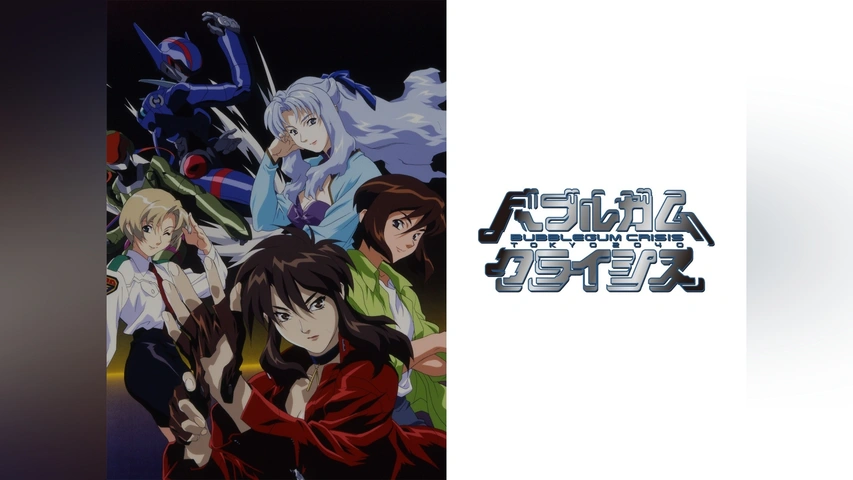 バブルガムクライシス TOKYO 2040｜フジテレビの人気ドラマ