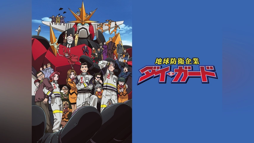 地球防衛企業ダイ・ガード｜フジテレビの人気ドラマ・アニメ・TV
