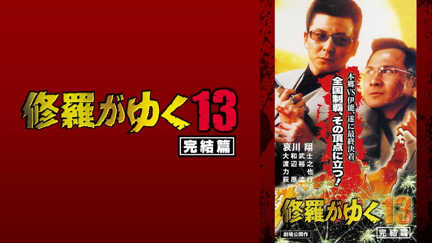 修羅がゆく 1，2，4，5，6，7，8，9，10、11，13全13巻