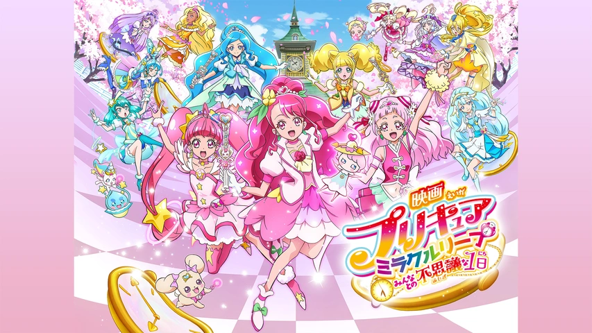 映画プリキュアミラクルリープ　つながるアクリルチャーム 全13種 劇場限定未開封 映画プリキュアミラクルリープ みんなとの不思議な1日｜フジテレビの