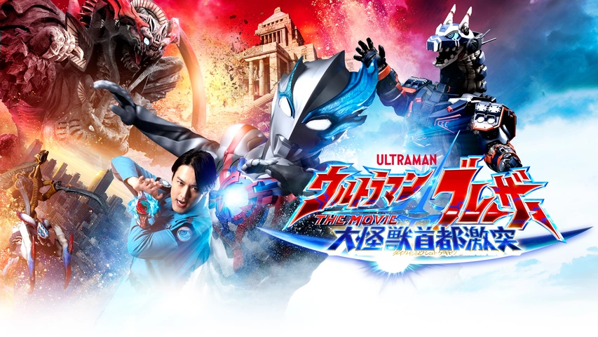 ウルトラマンブレーザー THE MOVIE 大怪獣首都激突｜フジテレビの人気ドラマ・アニメ・TV番組の動画が見放題＜FOD＞