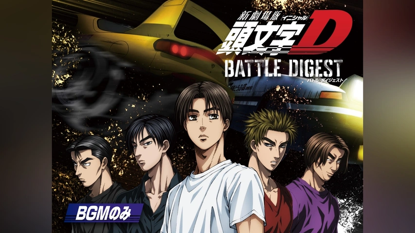 【中古】「非常に良い」新劇場版 頭文字[イニシャル]D BATTLE DIGEST [Blu-ray] エイベックス（AVEX） BD/OVA/新劇場版 頭文字(イニシャル)D BATTLE
