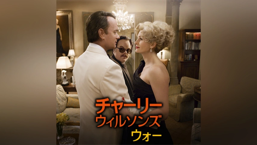 Amazon.co.jp: 【レンタル版DVD】チャーリー・ウィルソンズ