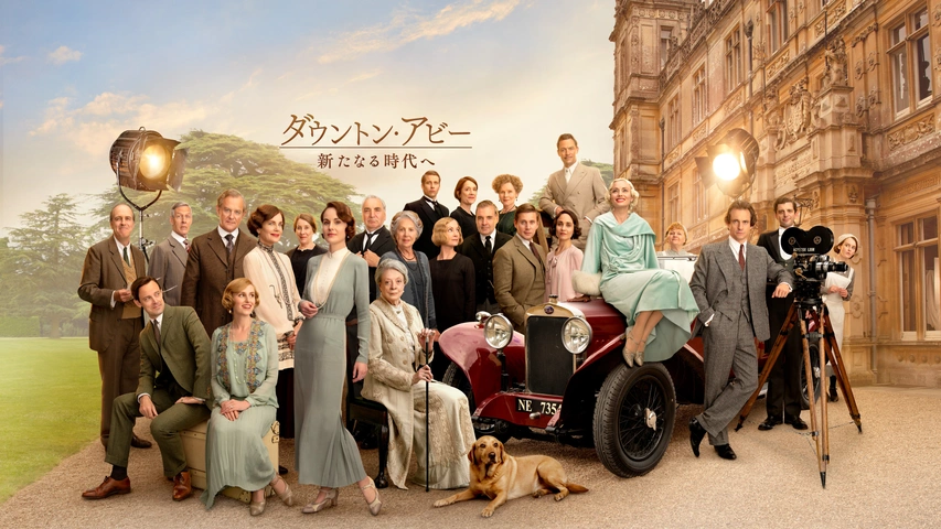 ダウントン・アビー/新たなる時代へ｜フジテレビの人気ドラマ・アニメ