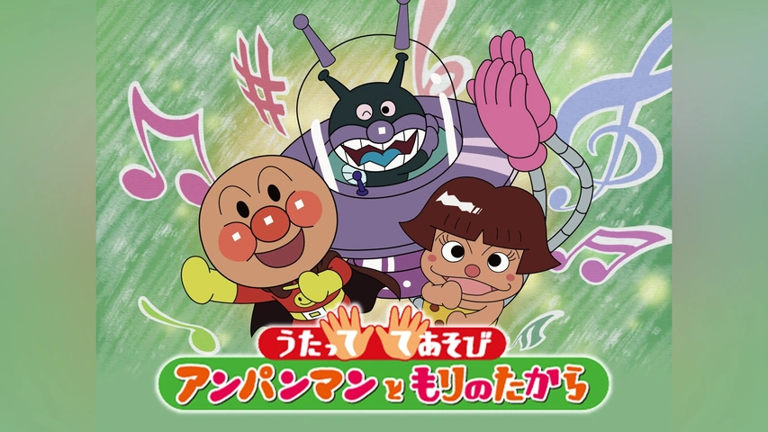 それいけアンパン マン劇場版+うたっててあそび 26巻セット dvd