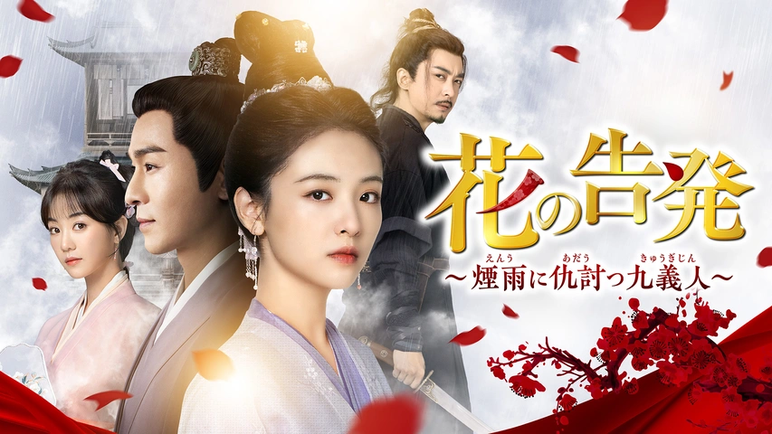 花の告発～煙雨に仇討つ九義人～｜フジテレビの人気ドラマ・アニメ・TV