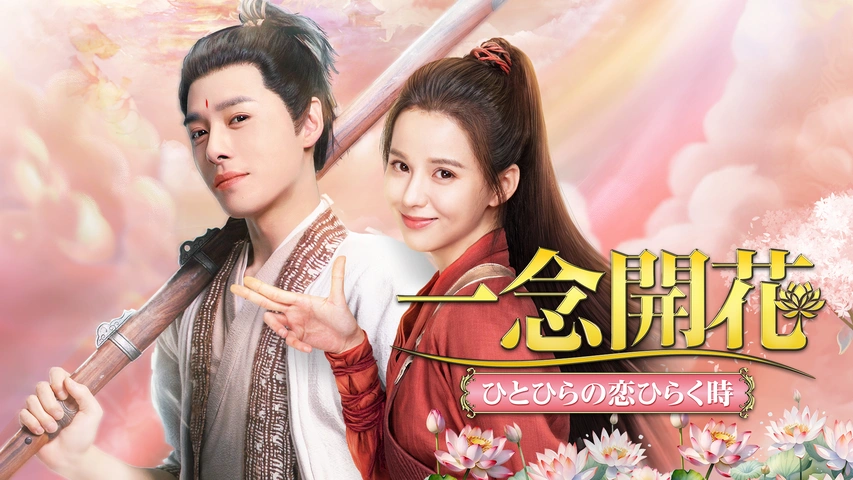 Amazon.co.jp: 中国ドラマ【一念開花～ひとひらの恋ひらく時