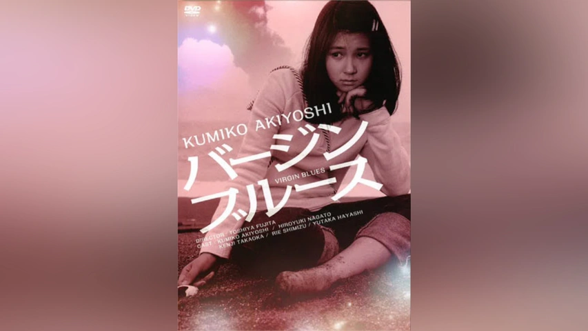 バージンブルース｜フジテレビの人気ドラマ・アニメ・TV番組の動画が見