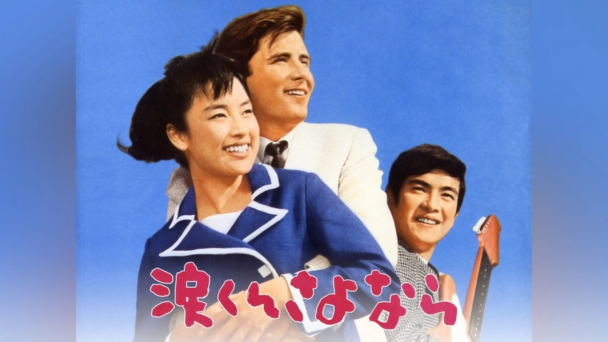 涙くんさよなら｜フジテレビの人気ドラマ・アニメ・TV番組の動画