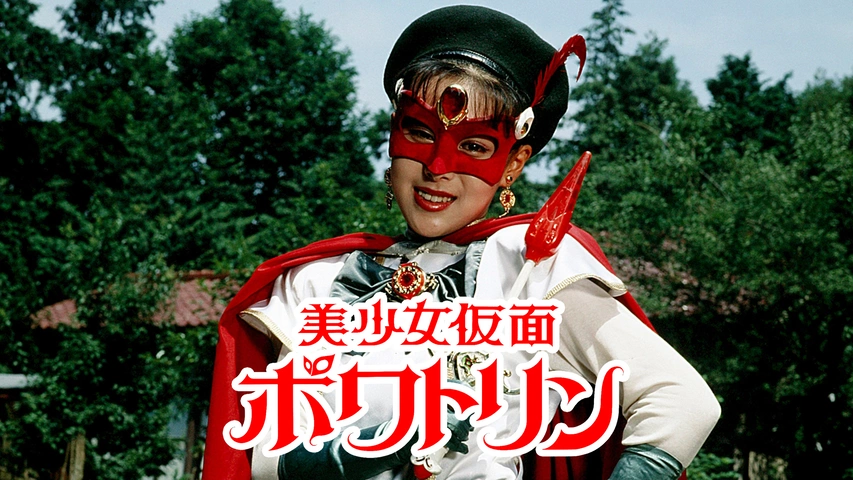 美少女仮面ポワトリン｜フジテレビの人気ドラマ・アニメ・TV番組