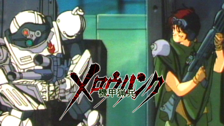 機甲猟兵メロウリンク｜フジテレビの人気ドラマ・アニメ・TV番組
