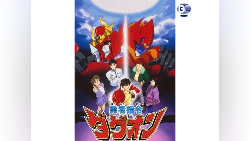 勇者指令ダグオン｜フジテレビの人気ドラマ・アニメ・TV番組の