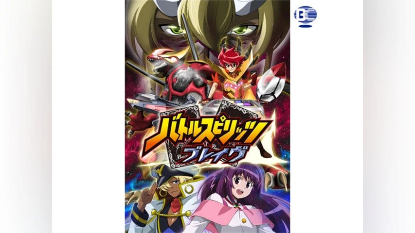 バトルスピリッツ ブレイヴ｜フジテレビの人気ドラマ・アニメ・TV番組