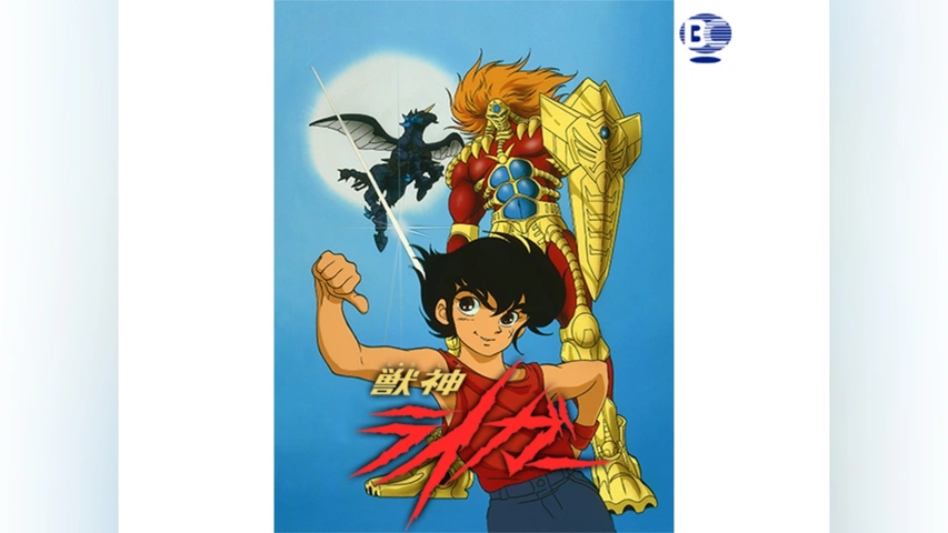 獣神ライガー｜フジテレビの人気ドラマ・アニメ・TV番組の動画が見放題＜FOD＞