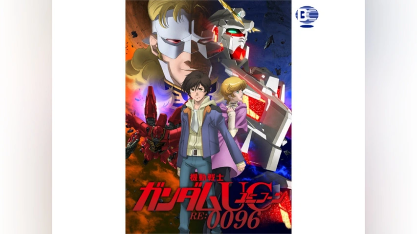 機動戦士ガンダムユニコーン RE：0096｜フジテレビの人気ドラマ