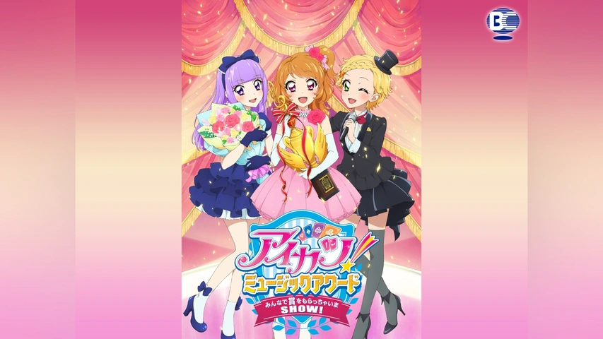 アイカツ!ミュージックアワード みんなで賞をもらっちゃいまSHOW