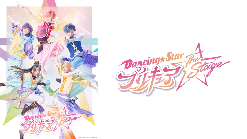 【DVD】舞台 Dancing☆Starプリキュア The Stage1&amp;2 Dancing☆Starプリキュア』The Stage公式サイト