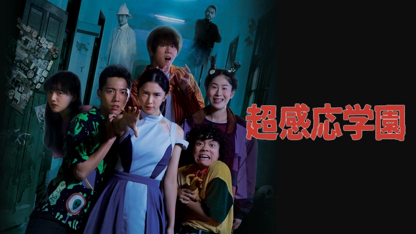 超感応学園｜フジテレビの人気ドラマ・アニメ・TV番組の動画が見放題