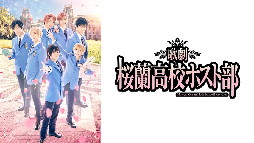 歌劇『桜蘭高校ホスト部』｜フジテレビの人気ドラマ・アニメ・TV