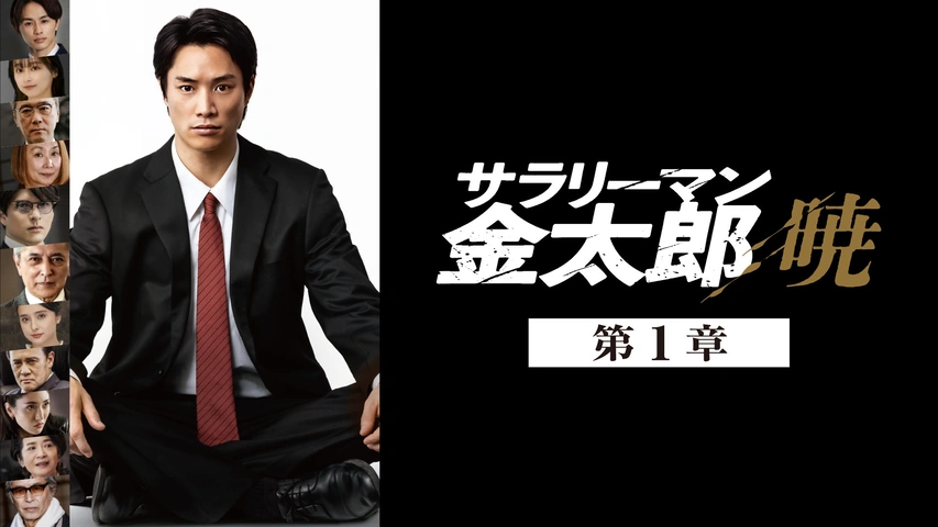 サラリーマン金太郎 暁 第1章｜フジテレビの人気ドラマ・アニメ