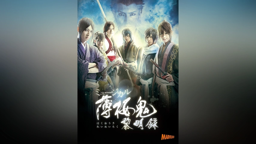 ミュージカル『薄桜鬼』黎明録｜フジテレビの人気ドラマ・アニメ・TV