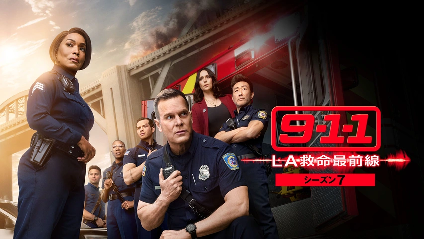 9-1-1 LA救命最前線 シーズン7｜フジテレビの人気ドラマ・アニメ・TV