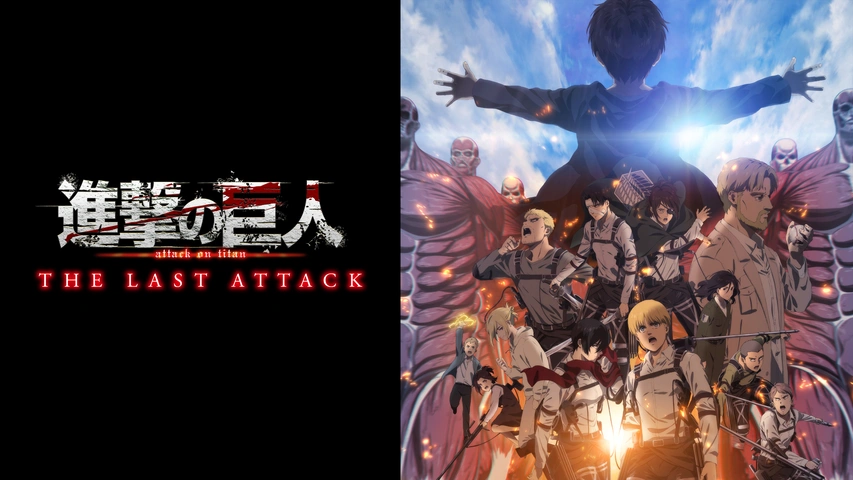 劇場版「進撃の巨人」完結編THE LAST ATTACK｜フジテレビの人気