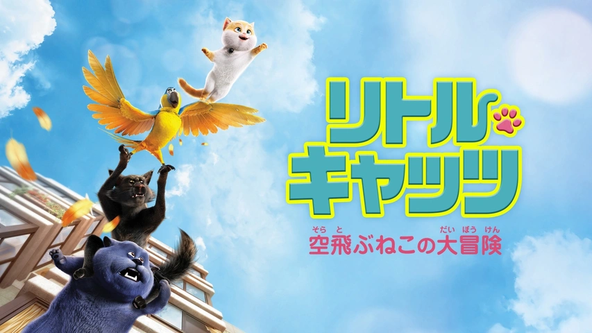 リトル・キャッツ 空飛ぶねこの大冒険｜フジテレビの人気ドラマ
