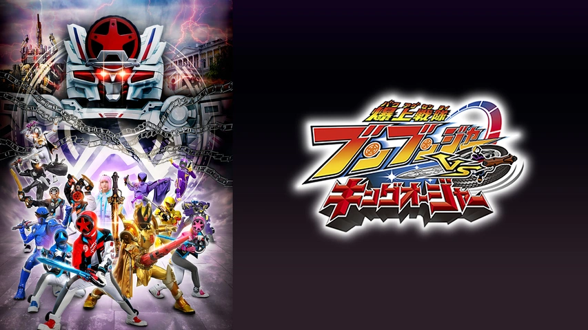 爆上戦隊ブンブンジャーVSキングオージャー｜フジテレビの人気