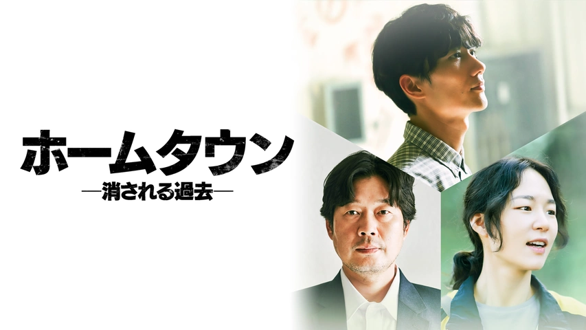 ホームタウン－消される過去－｜フジテレビの人気ドラマ・アニメ・TV