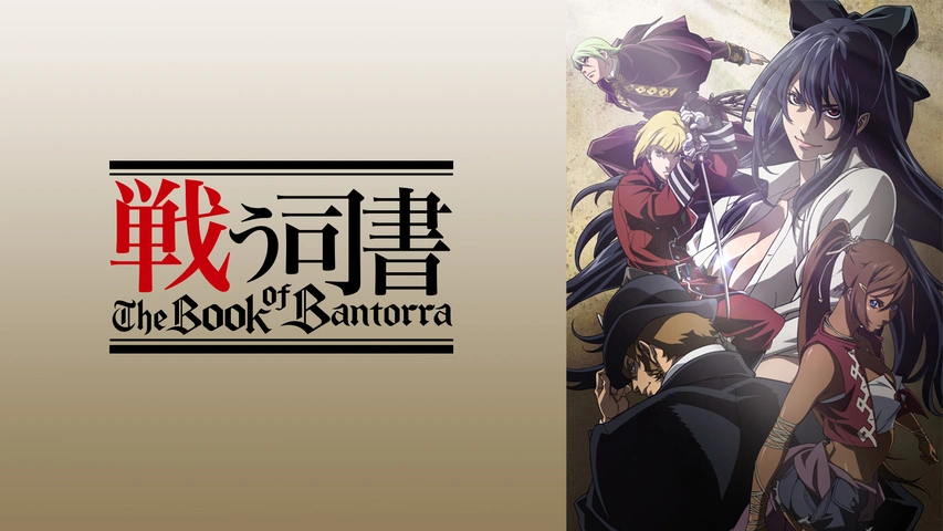 戦う司書 The Book of Bantorra｜フジテレビの人気ドラマ