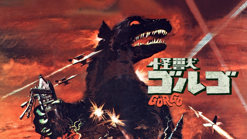 怪獣ゴルゴ -4Kレストア吹替音声収録版-｜フジテレビの人気ドラマ