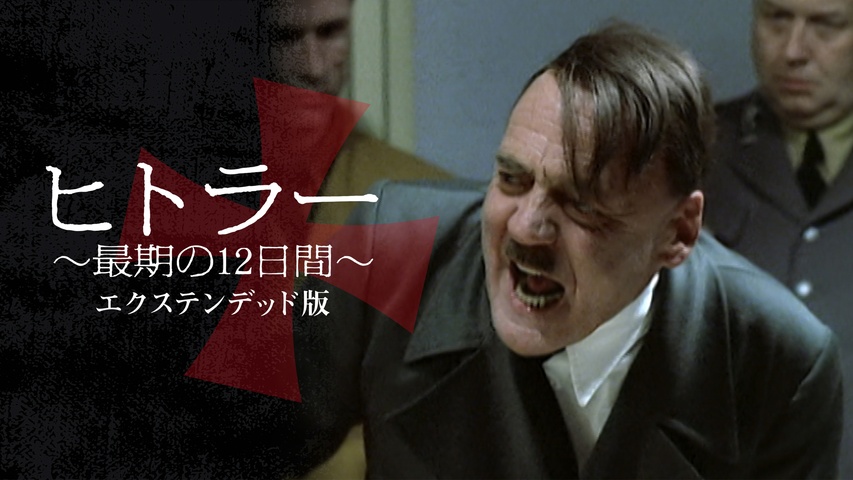 ヒトラー 上下 ヒトラー ～最期の12日間～ エクステンデッド版｜フジテレビの人気