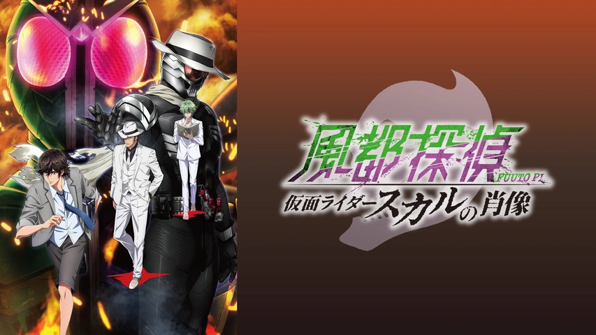 風都探偵 仮面ライダースカルの肖像｜フジテレビの人気ドラマ・アニメ