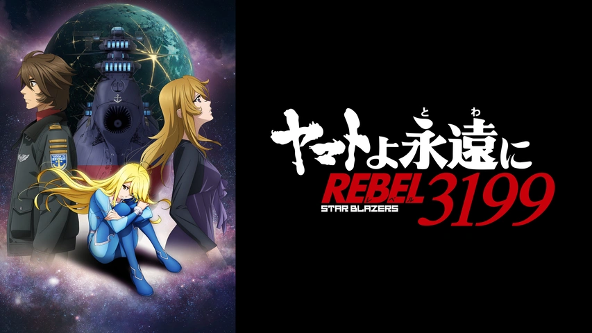 ヤマトよ永遠に REBEL3199』 第四章 水色の乙女（サーシャ）｜フジ