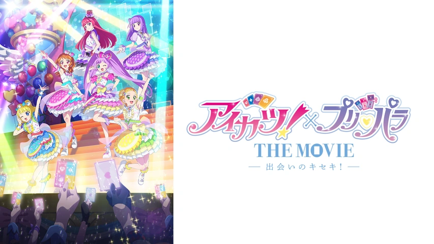 アイカツ！×プリパラ THE MOVIE -出会いのキセキ！-｜フジテレビの人気