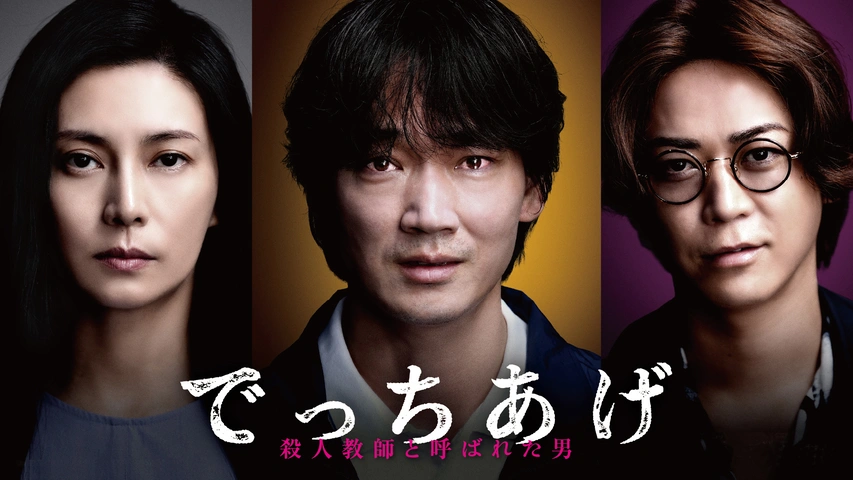 でっちあげ ～殺人教師と呼ばれた男｜フジテレビの人気ドラマ・アニメ