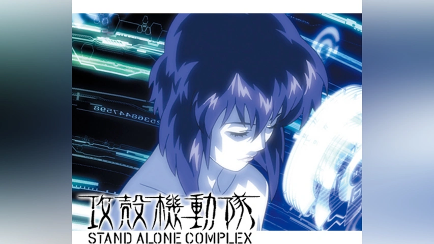 攻殻機動隊 STAND ALONE COMPLEX｜フジテレビの人気ドラマ・アニメ・TV