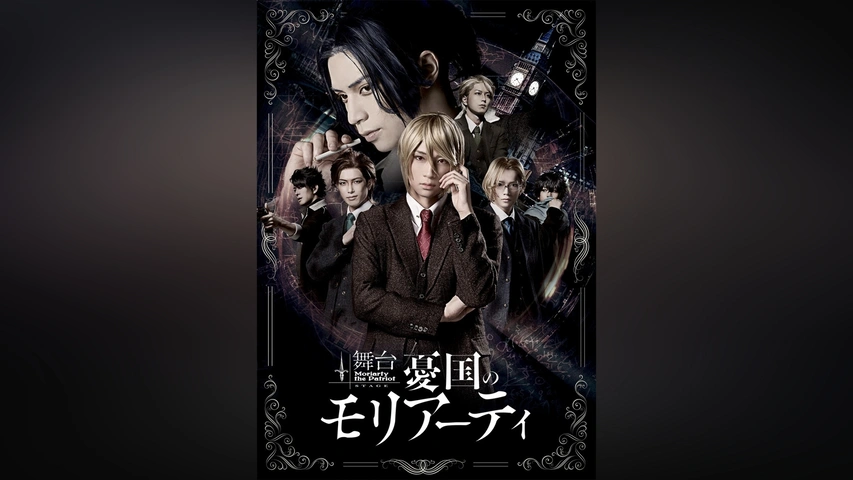 舞台「憂国のモリアーティ」｜フジテレビの人気ドラマ・アニメ・TV番組