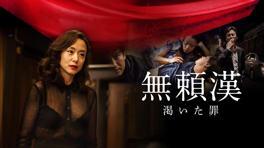 無頼漢 渇いた罪｜フジテレビの人気ドラマ・アニメ・TV番組の動画が見