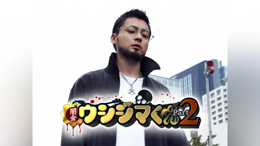 闇金ウシジマくん Part2｜フジテレビの人気ドラマ・アニメ・TV番組の