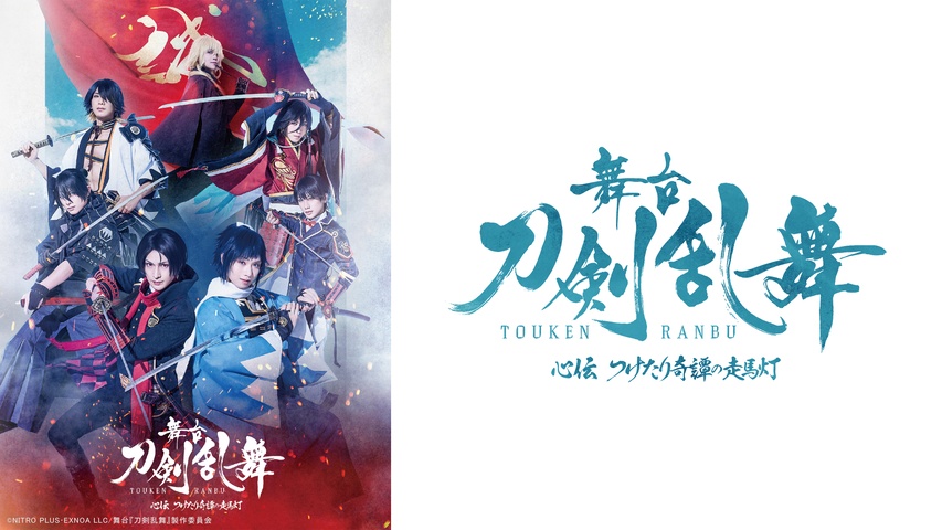 舞台『刀剣乱舞』 心伝 つけたり奇譚の走馬灯｜フジテレビの人気ドラマ