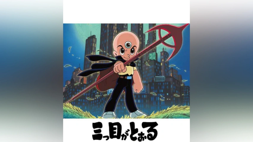 三つ目がとおる｜フジテレビの人気ドラマ・アニメ・TV番組の動画が見