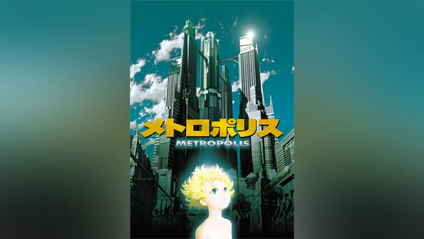 メトロポリス｜フジテレビの人気ドラマ・アニメ・TV番組の動画が見放題