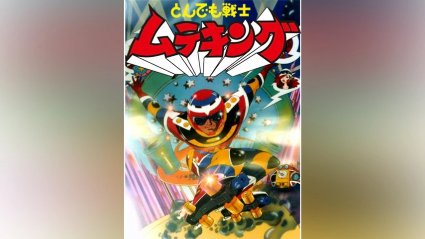 とんでも戦士ムテキング｜フジテレビの人気ドラマ・アニメ・TV番組の