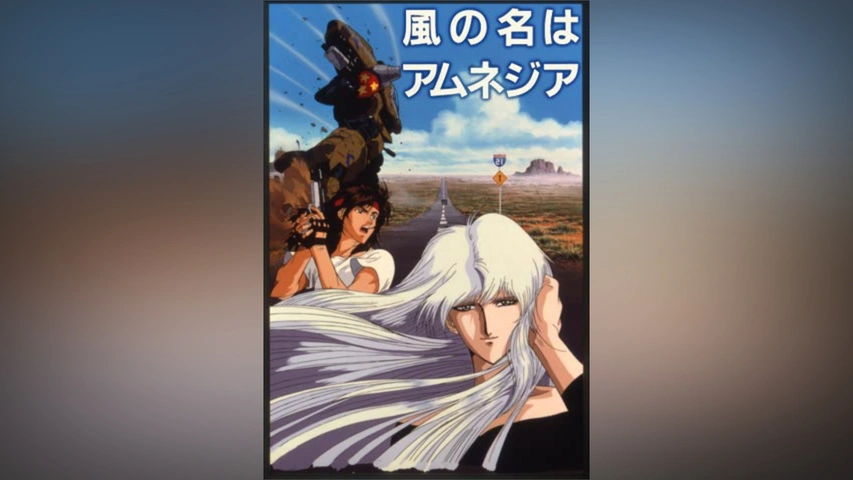 風の名はアムネジア セル画T004 親しい