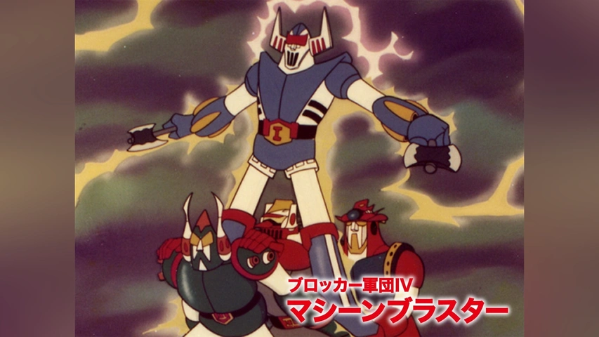 ブロッカー軍団IV マシーンブラスター｜フジテレビの人気ドラマ