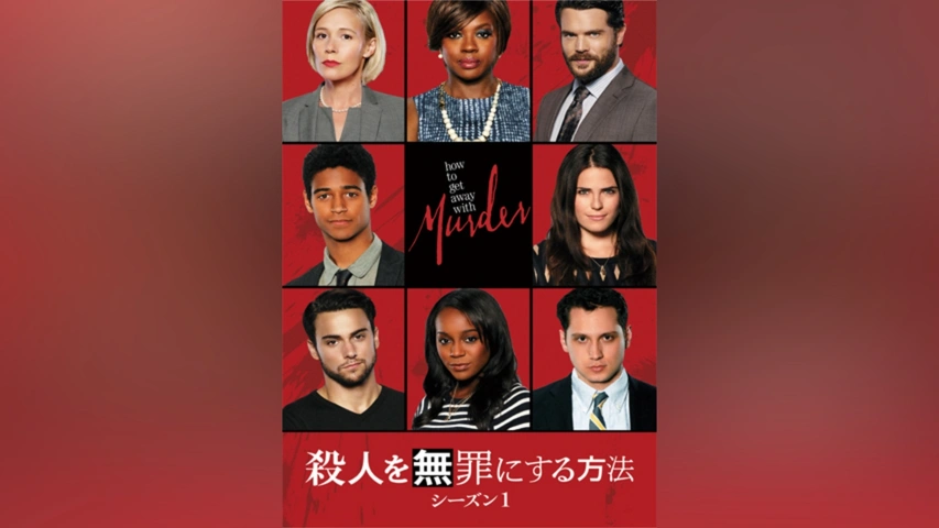 殺人を無罪にする方法 シーズン1｜フジテレビの人気ドラマ・アニメ・TV番組の動画が見放題＜FOD＞