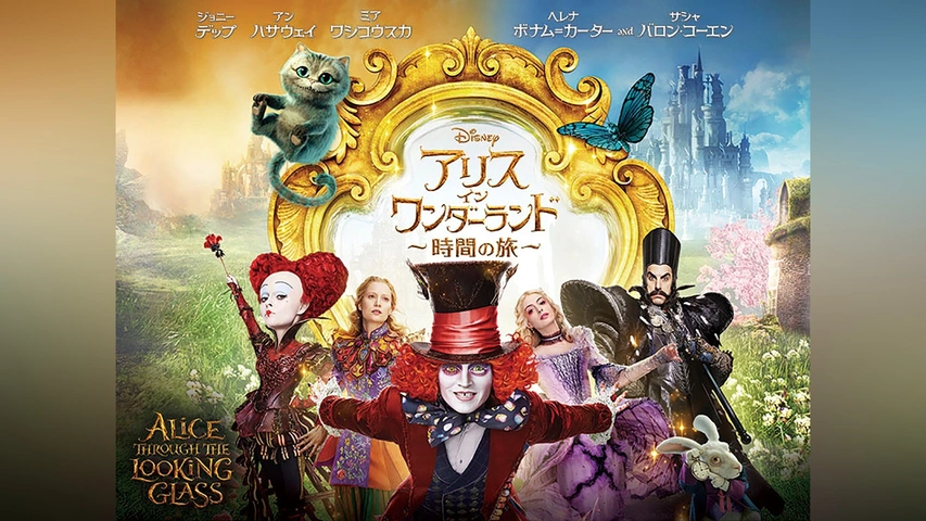 アリス・イン・ワンダーランド｜フジテレビの人気ドラマ・アニメ