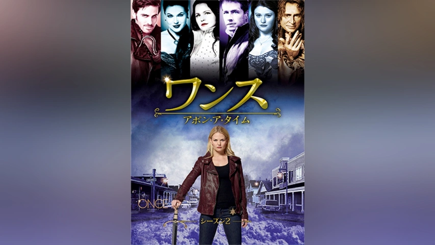 ワンス・アポン・ア・タイム シーズン6｜フジテレビの人気ドラマ